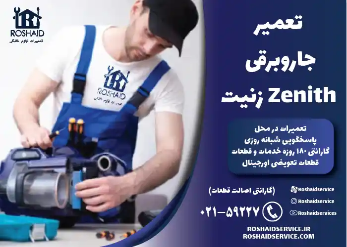 تعمیر جاروبرقی زنیت 